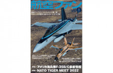 ［雑誌］「アメリカ海兵隊F-35B/C最新情報」航空ファン 22年8月号
