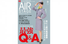 ［雑誌］「はじめてのCA受験 最強Q&A」月刊エアステージ 22年9月号