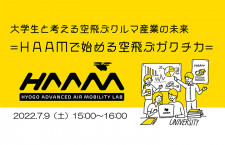 大学生対象「空飛ぶクルマ」トークイベント　神戸で7/9開催、JAL・ANAから専門家も