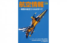 ［雑誌］「韓国の航空力 KAIのすべて」航空情報 22年9月号