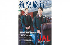 ［雑誌］「JAL〜世界の旅人を魅了し続ける最高峰のエアラインサービス」航空旅行 vol.42