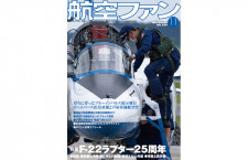 ［雑誌］「F-22ラプター25周年」航空ファン 22年11月号