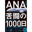 ［書籍］高尾泰朗『ANA 苦闘の1000日』
