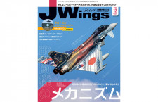 ［雑誌］「メカニズムで知る戦闘機」Jウイング22年12月号