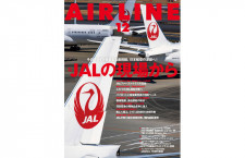 ［雑誌］「JALの現場から」月刊エアライン 22年12月号