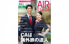 ［雑誌］「CAは海外旅の達人」月刊エアステージ 22年12月号
