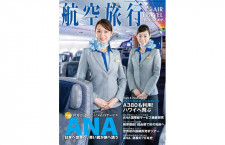 ［雑誌］「ANA 日本へ世界へ、青い翼が旅へ誘う」航空旅行 vol.43