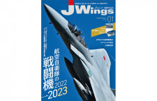 ［雑誌］「航空自衛隊の戦闘機2022-2023」Jウイング23年1月号