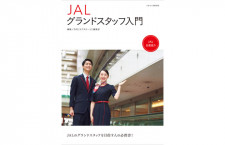 ［ムック］『JALグランドスタッフ入門』