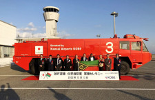 神戸空港、退役化学消防車をバヌアツへ寄贈