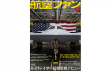 ［雑誌］「米空軍新型ステルス爆撃機B-21レイダー初公開」航空ファン 23年2月号