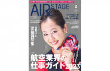 ［雑誌］「航空業界の仕事ガイド」月刊エアステージ 23年2月号