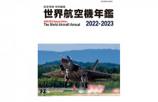 ［年鑑］「世界航空機年鑑 2022～2023年」