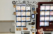 仙台空港に冷凍ラーメン自販機　1階一般エリアでも「だし廊」