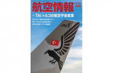［雑誌］「TAI トルコの航空宇宙産業」航空情報 23年3月号