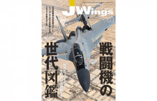 ［雑誌］「戦闘機の世代図鑑」Jウイング23年3月号