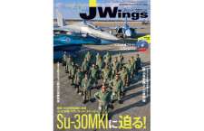 ［雑誌］「Su-30MKIフランカーに迫る！」Jウイング23年4月号