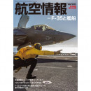 ［雑誌］「F-35と艦船」航空情報 23年5月号