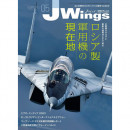 ［雑誌］「ロシア製軍用機の現在地」Jウイング23年5月号