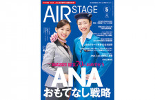 ［雑誌］「ANAおもてなし戦略」月刊エアステージ 23年5月号