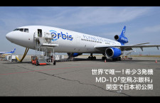 【4K動画】世界で唯一MD-10「空飛ぶ眼科」機内を日本初公開