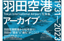 ［写真集］「羽田空港アーカイブ 1931-2023」