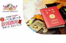 JATA、パスポート取得費支援　抽選で8000円分
