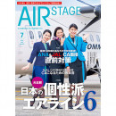 ［雑誌］「1週間でできる！ANA vs JAL受験直前大作戦」月刊エアステージ 23年7月号