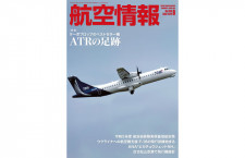 ［雑誌］「ターボプロップのベストセラー機 ATRの足跡」航空情報 23年8月号