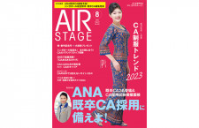 ［雑誌］「ANA既卒CA採用試験に備えよう」月刊エアステージ 23年8月号