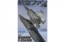 ［雑誌］「航空自衛隊F-35A空撮」航空ファン 23年9月号