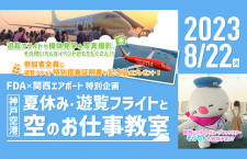 神戸空港とFDA、小中学生向け遊覧飛行と航空教室　8/22開催