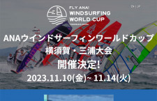 ウインドサーフィンW杯、横須賀で11月開催　ANAが冠協賛5回目