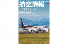 ［雑誌］「さよなら MRJ」航空情報 23年10月号