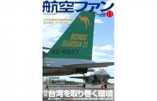 ［雑誌］「台湾を取り巻く軍事的環境」航空ファン 23年11月号
