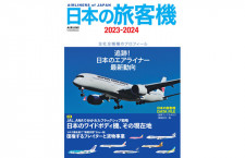 ［ムック］日本の旅客機2023-2024