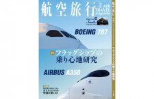 ［雑誌］「フラッグシップの乗り心地研究」航空旅行 vol.47