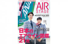 ［雑誌］「日本のエアライン図鑑」月刊エアステージ 24年1月号