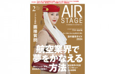 ［雑誌］「航空業界で夢をかなえる方法」月刊エアステージ 24年2月号