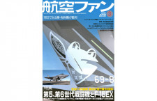 ［雑誌］「第5、第6世代戦闘機とF-15EX」航空ファン 24年3月号