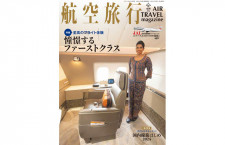 ［雑誌］「憧憬するファーストクラス」航空旅行 vol.48