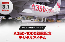 JAL、A350-1000就航記念NFTセット　全239席分、ファーストとビジネスは機体見学付き