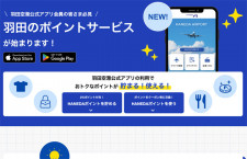 羽田空港、買い物でポイント付与　国内空港初、公式アプリ活用