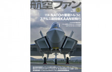 ［雑誌］「NATOの要衝トルコとステルス戦闘機KAAN初飛行」航空ファン 24年5月号