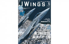 ［雑誌］「第2航空団 最北のF-15」Jウイング 24年5月号