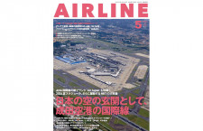 ［雑誌］「日本の空の玄関として成田空港の国際線」月刊エアライン 24年5月号