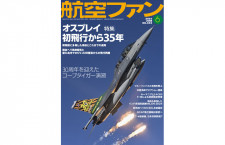 ［雑誌］「オスプレイ初飛行から35年」航空ファン 24年6月号