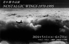 ［写真展］青木勝作品展 「NOSTALGIC WINGS 1970-1995」