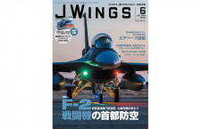 ［雑誌］「F-2戦闘機の首都防空」Jウイング 24年6月号