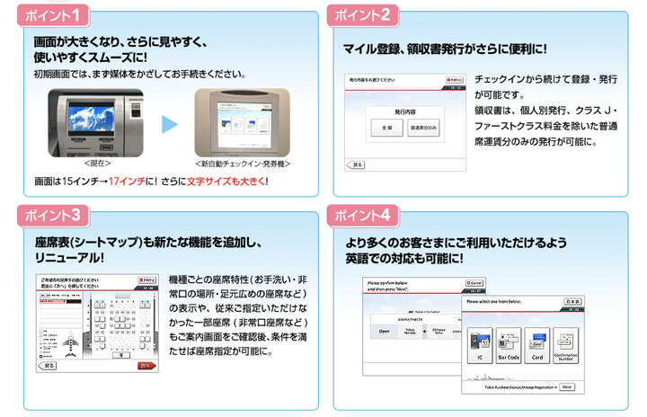 日航 国内線の自動チェックイン機を新端末に